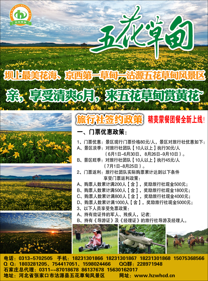 坝上最美花海、京西避暑胜地—沽源五花草甸风景区（河北）