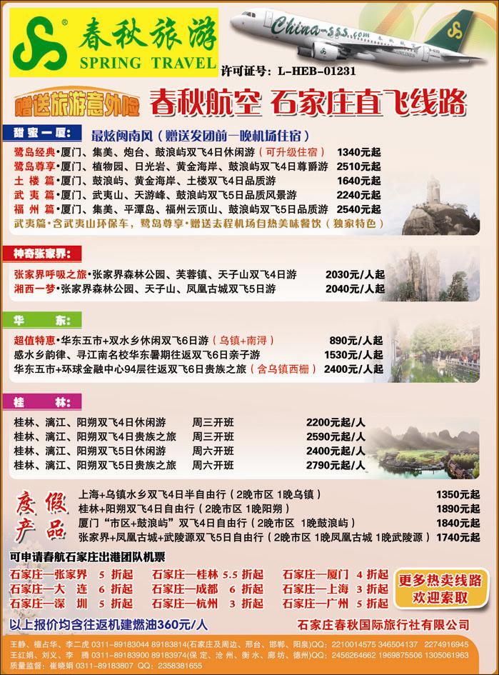 石家庄春秋旅游·国内游