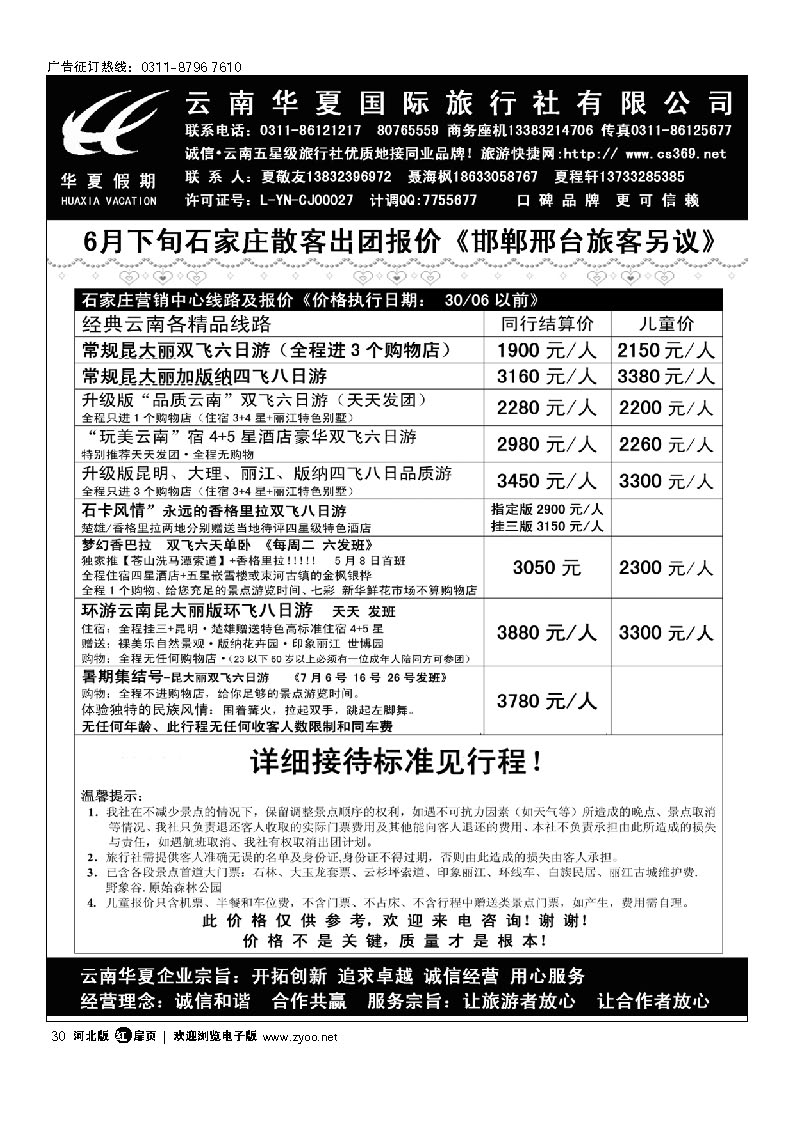 云南华夏旅行社驻石办 扉30