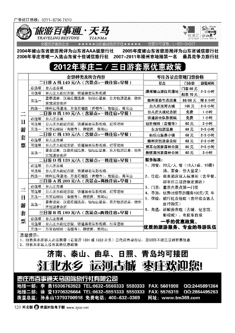 枣庄百事通天马国旅-微山湖、台儿庄专业地接 120