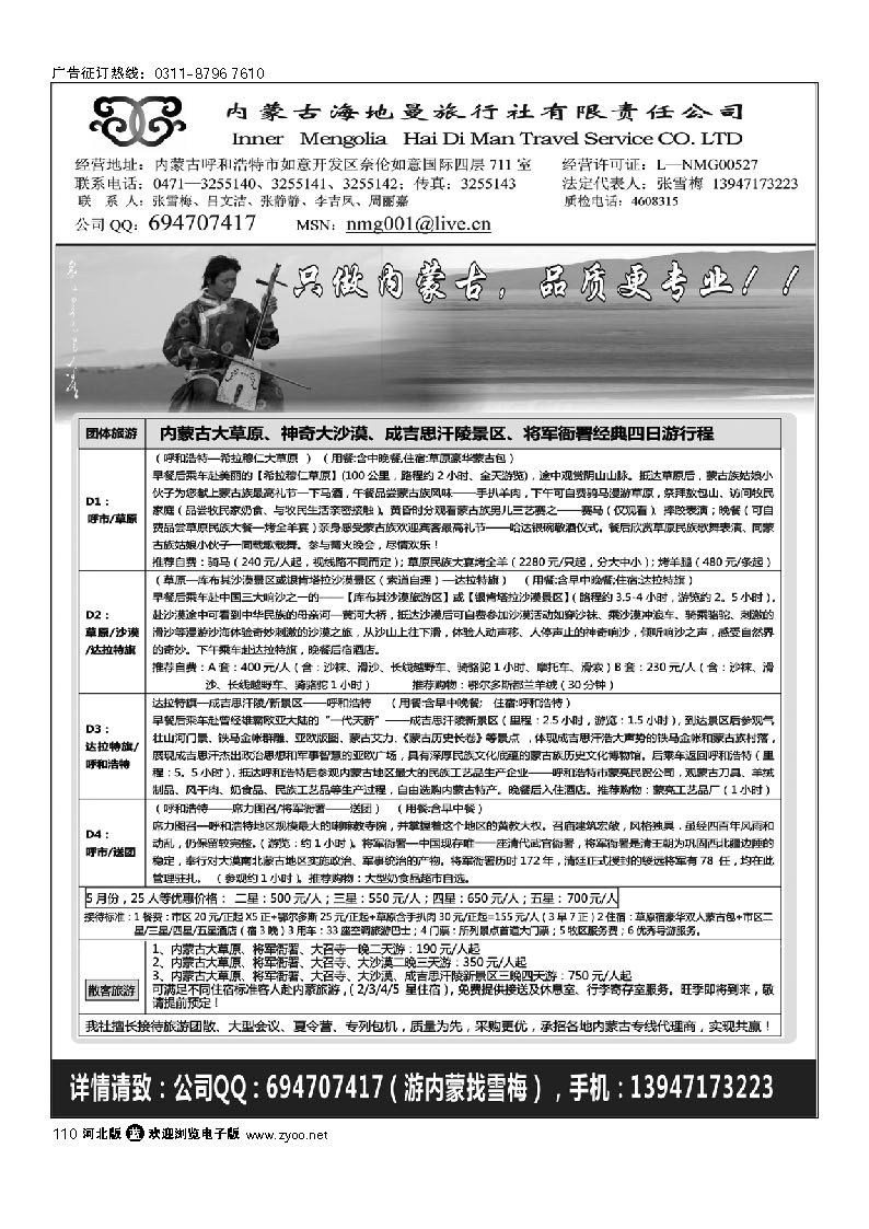 内蒙古海地曼旅行社—张雪梅 110