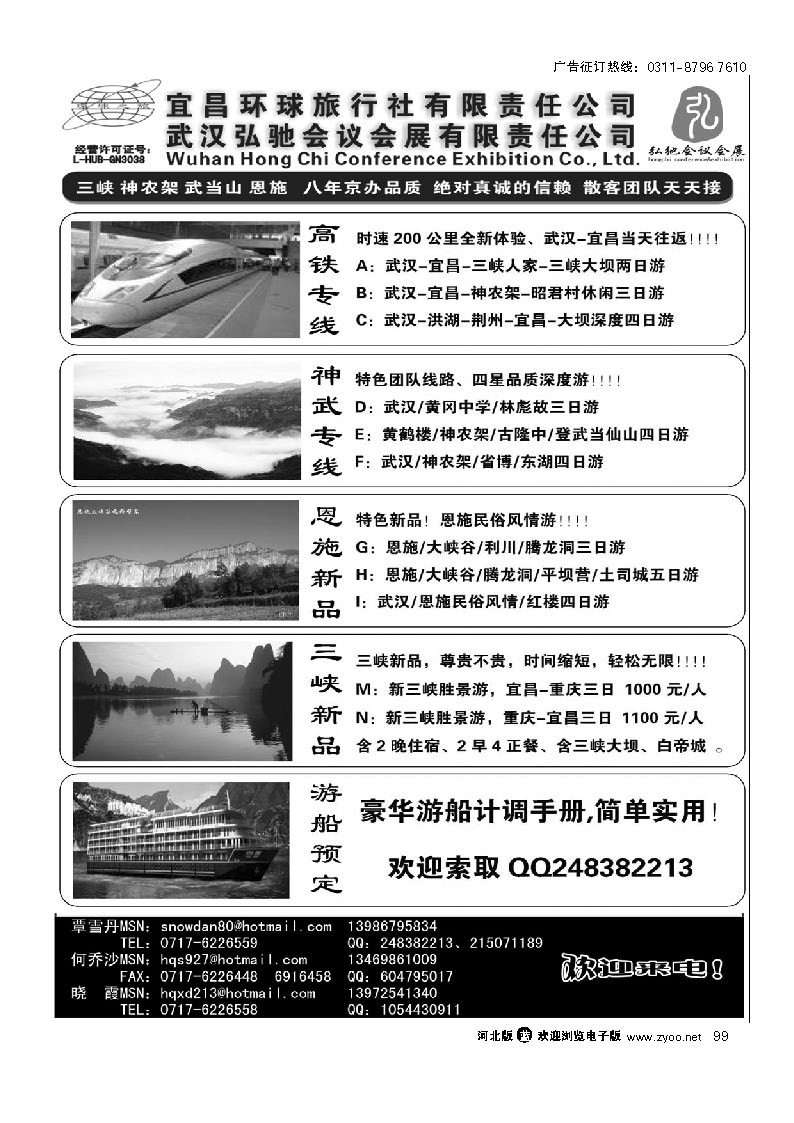 湖北通（武当山、神农架、长江三峡、恩施、武汉） 99