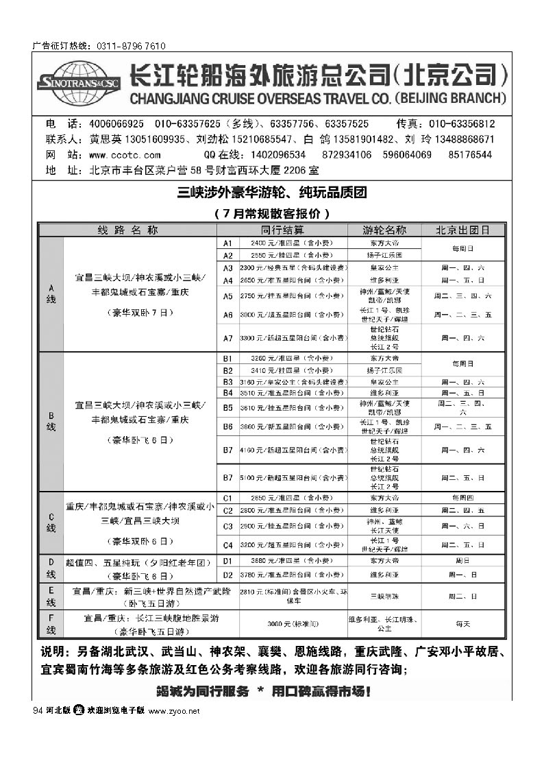 长江轮船海外旅游公司北京公司  94