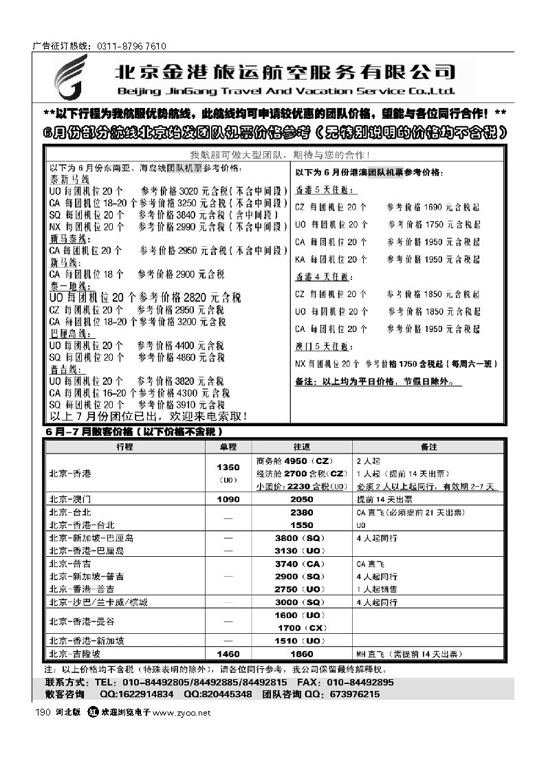 北京金港旅运航空服务有限公司 190