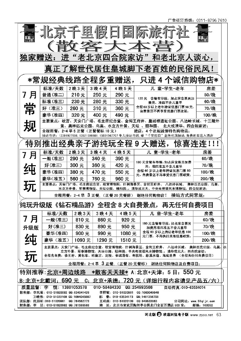 北京千里假日旅行社 63