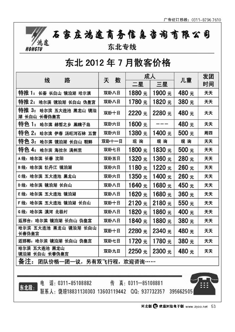 石家庄鸿途商务信息咨询有限公司 东北线路 53