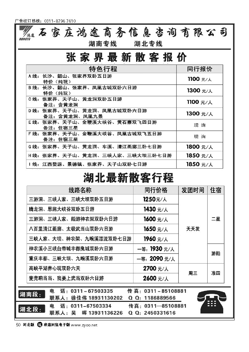 石家庄鸿途商务信息咨询有限公司 湖南 湖北线路 50