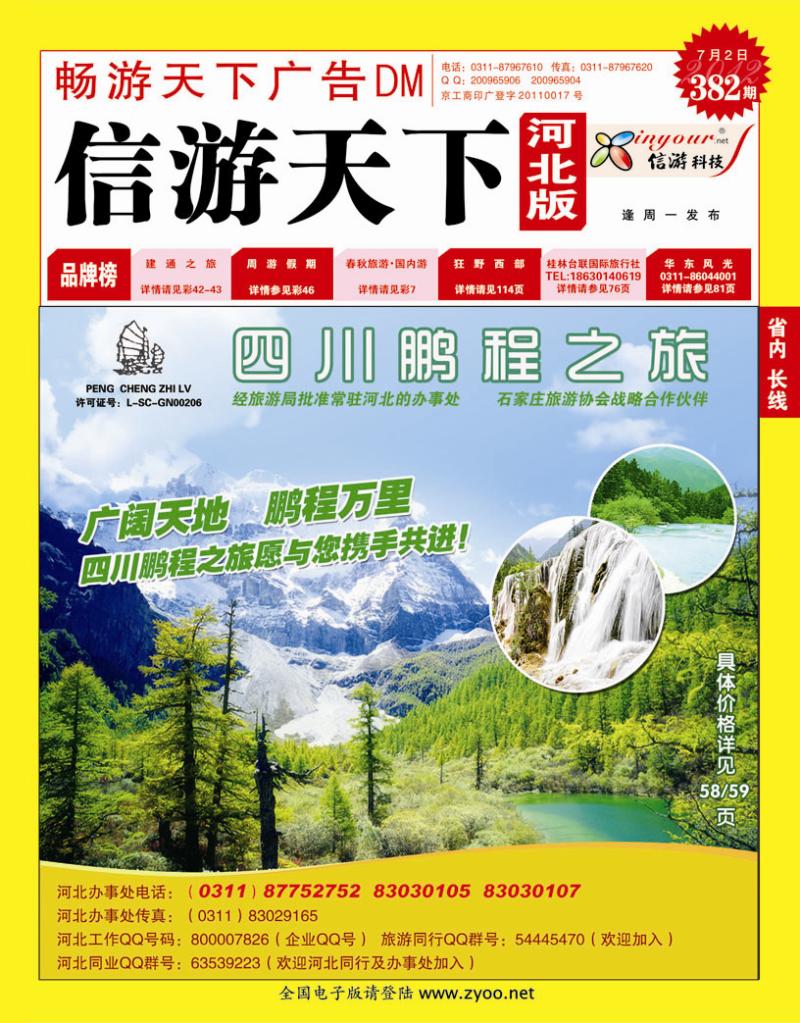 382期畅游天下河北版封面红版
