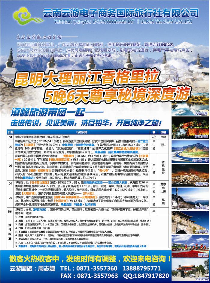 云游国旅--秘境1香格里拉高品散客火热收客中 (彩色 )