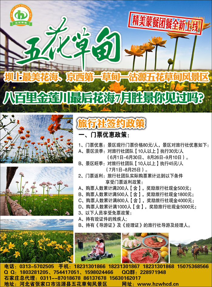 坝上最美花海、京西避暑胜地—沽源五花草甸风景区（河北）