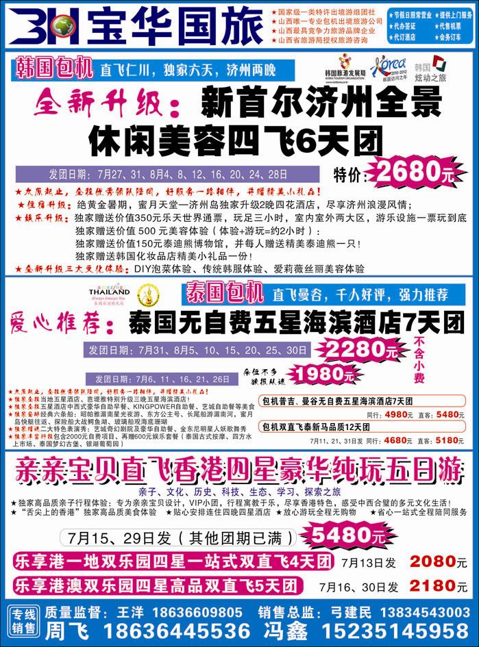 山西宝华盛世国际旅行社——韩国、泰国包机游