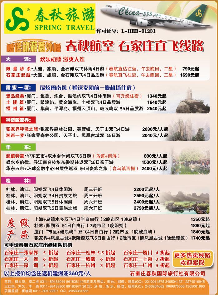 石家庄春秋旅游·国内游
