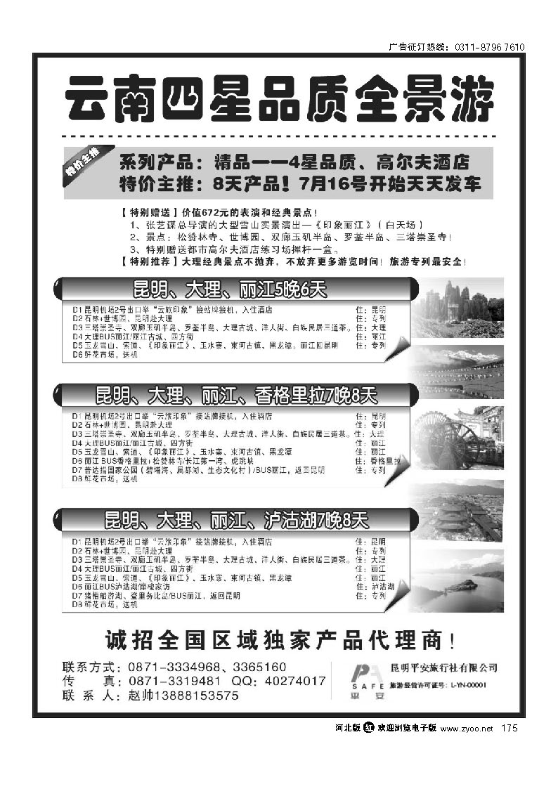 昆明平安旅行社：云南全景游 175