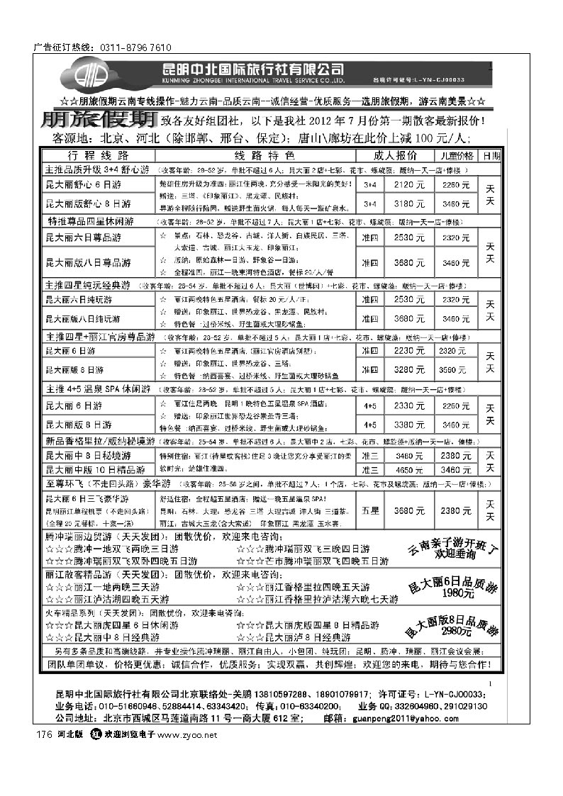 朋旅假期-昆明中北国旅北京办事处 176