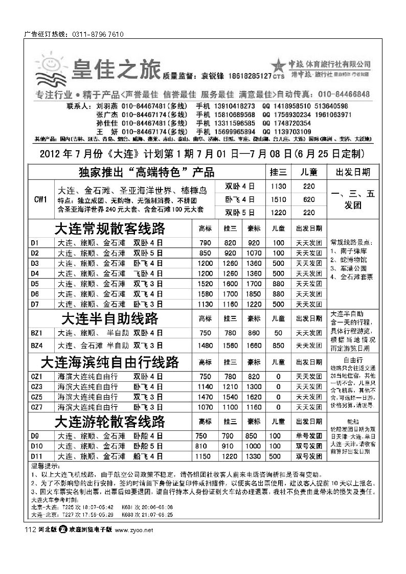 皇佳之旅-山东-大连计划 112