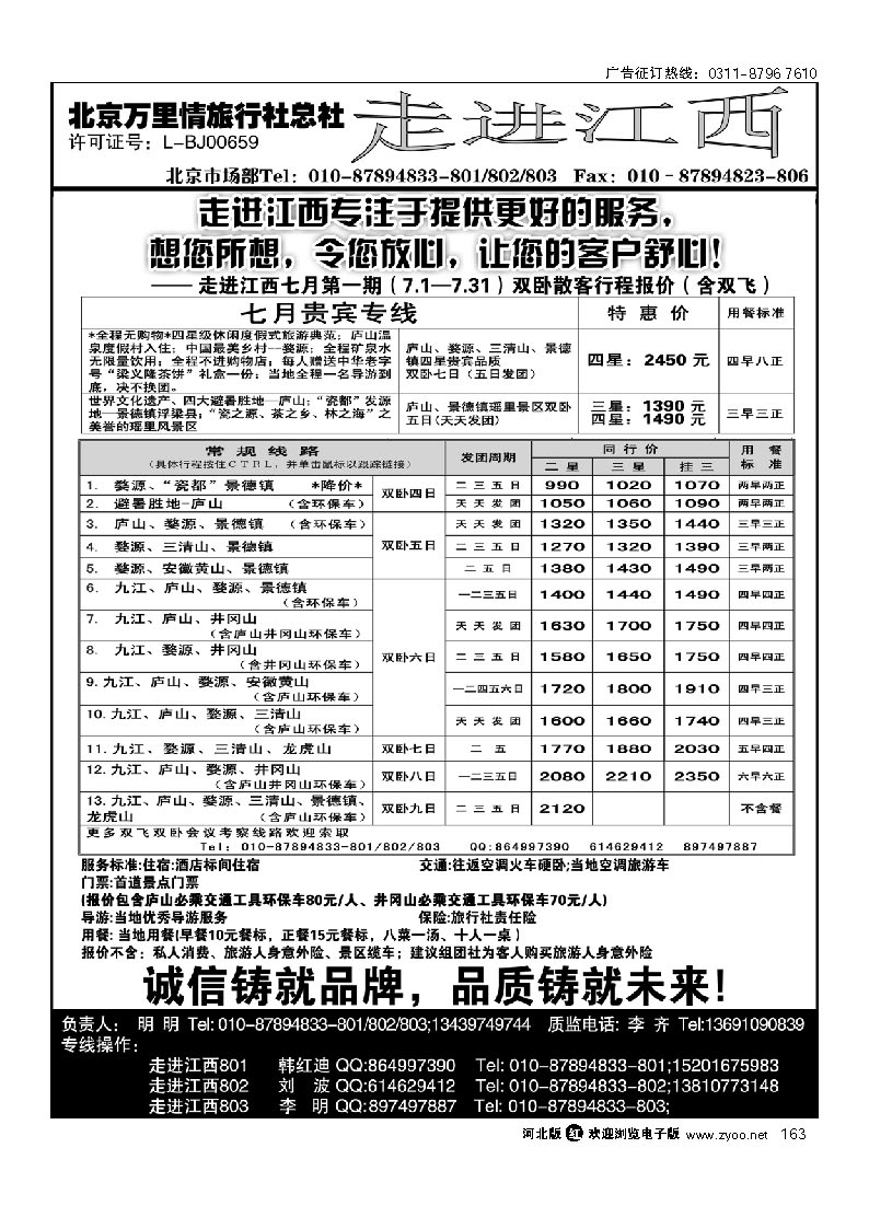 走进江西 北京万里情旅行社 163