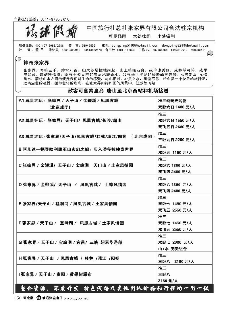 中国旅行社总社张家界有限公司 150