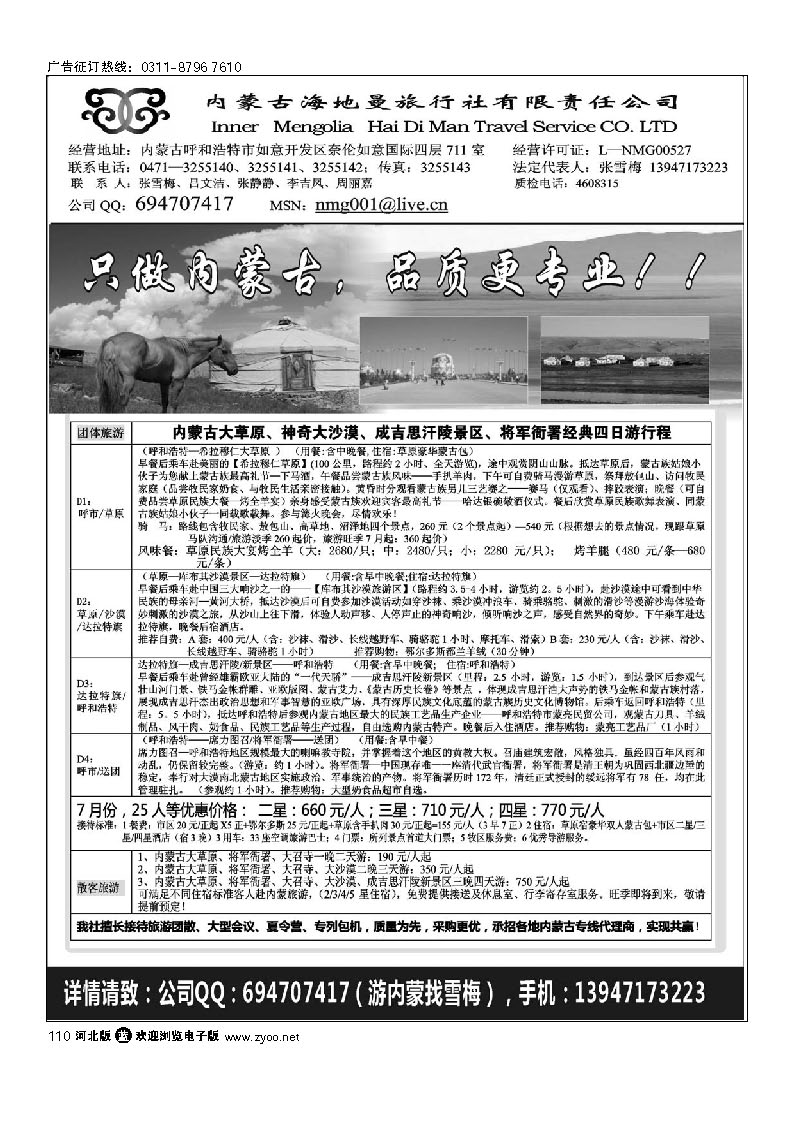 内蒙古海地曼旅行社—张雪梅 110