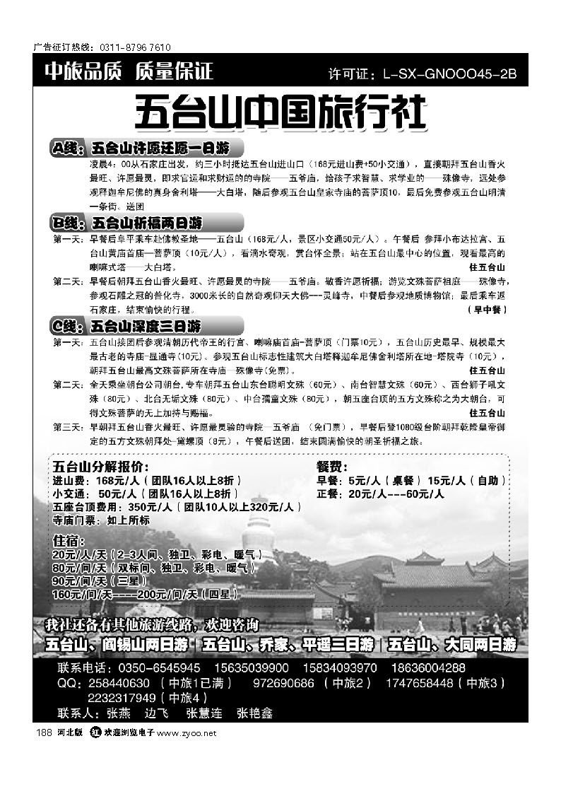 五台山中国旅行社 188