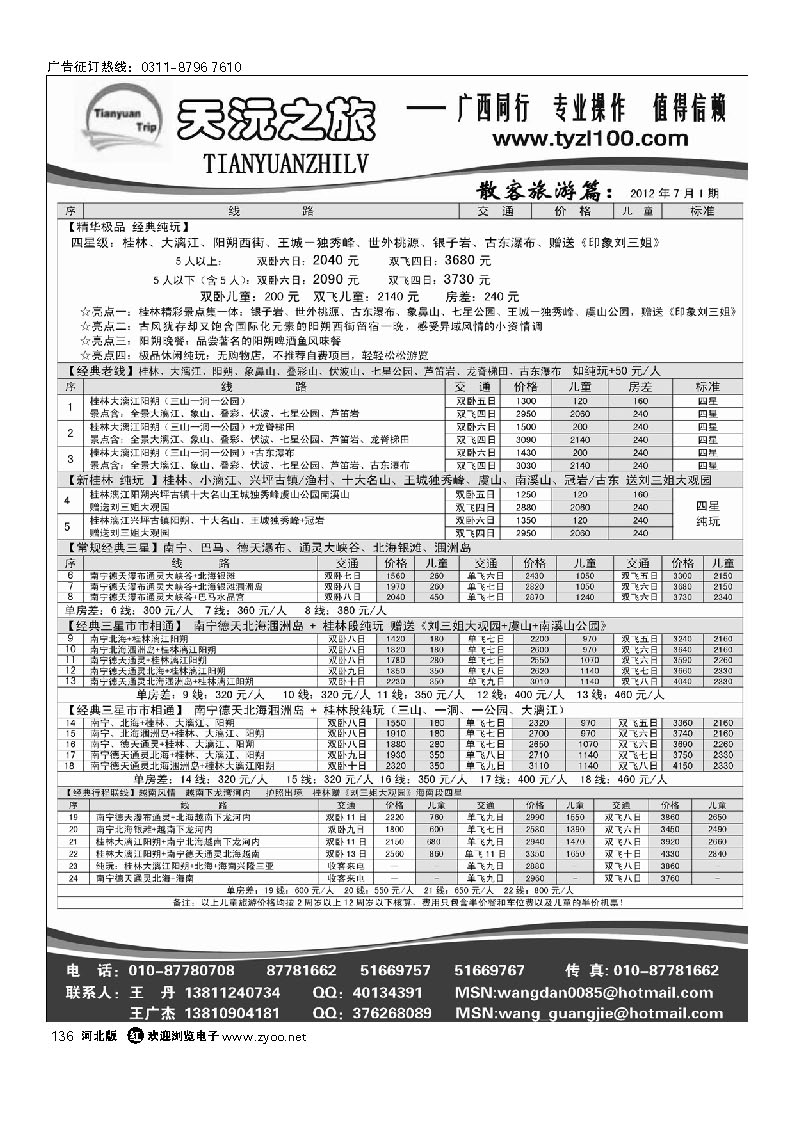 天沅之旅 广西专线 136