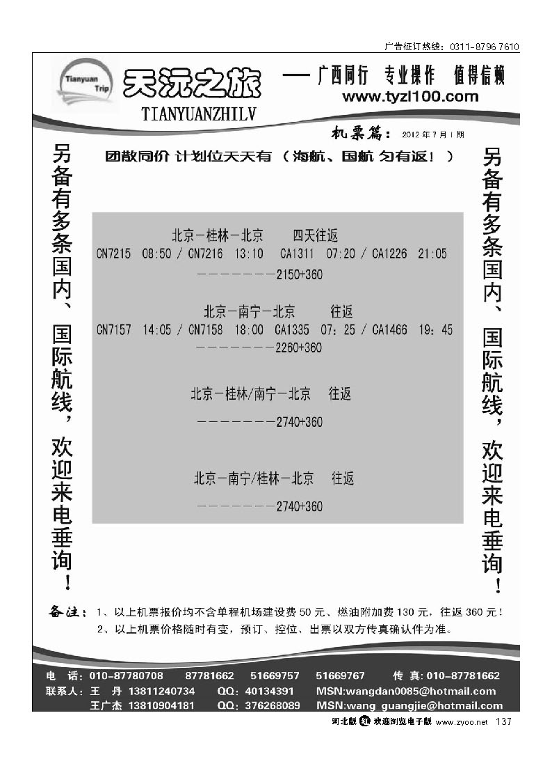 天沅之旅 机票专版 137