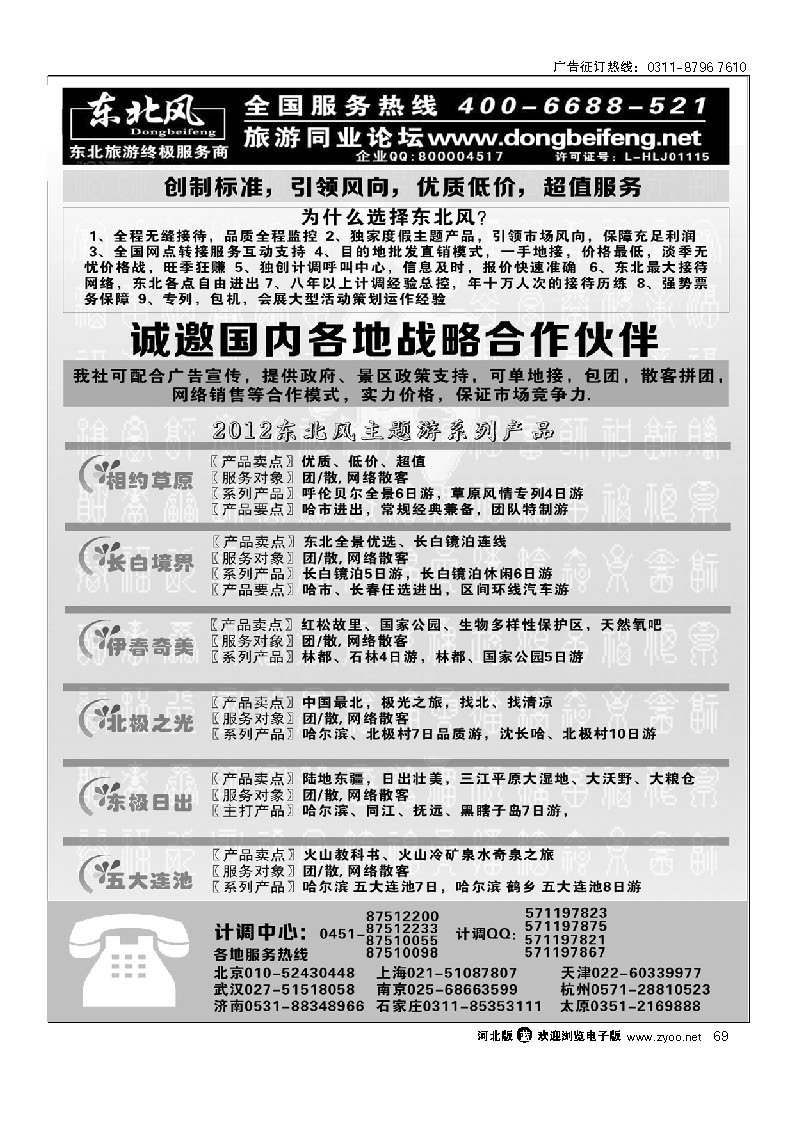 哈尔滨东北风旅游有限公司 69