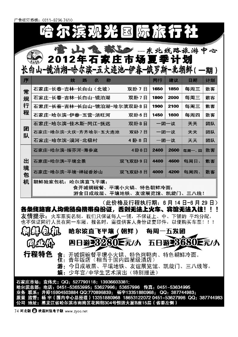 哈尔滨观光国际旅行社 74