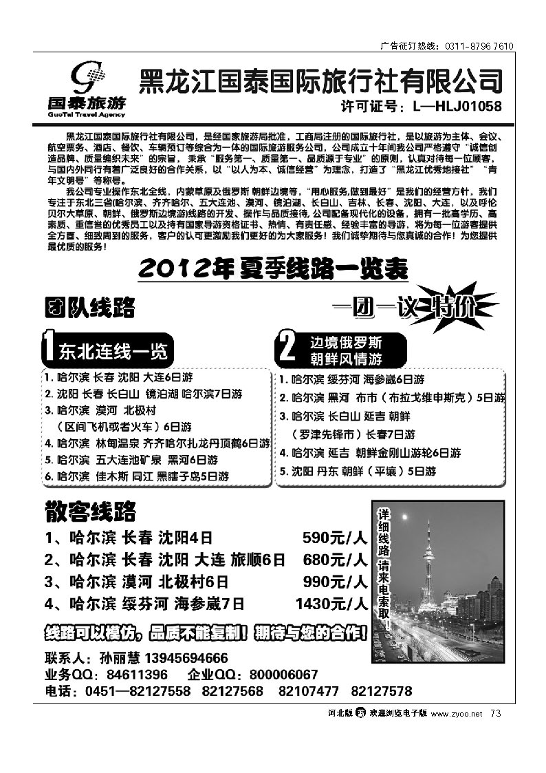 黑龙江国泰旅行社 73