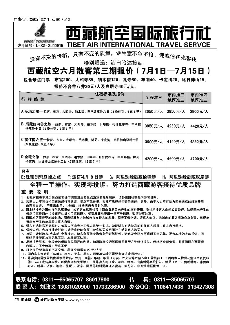 西藏航空国际旅行社 78