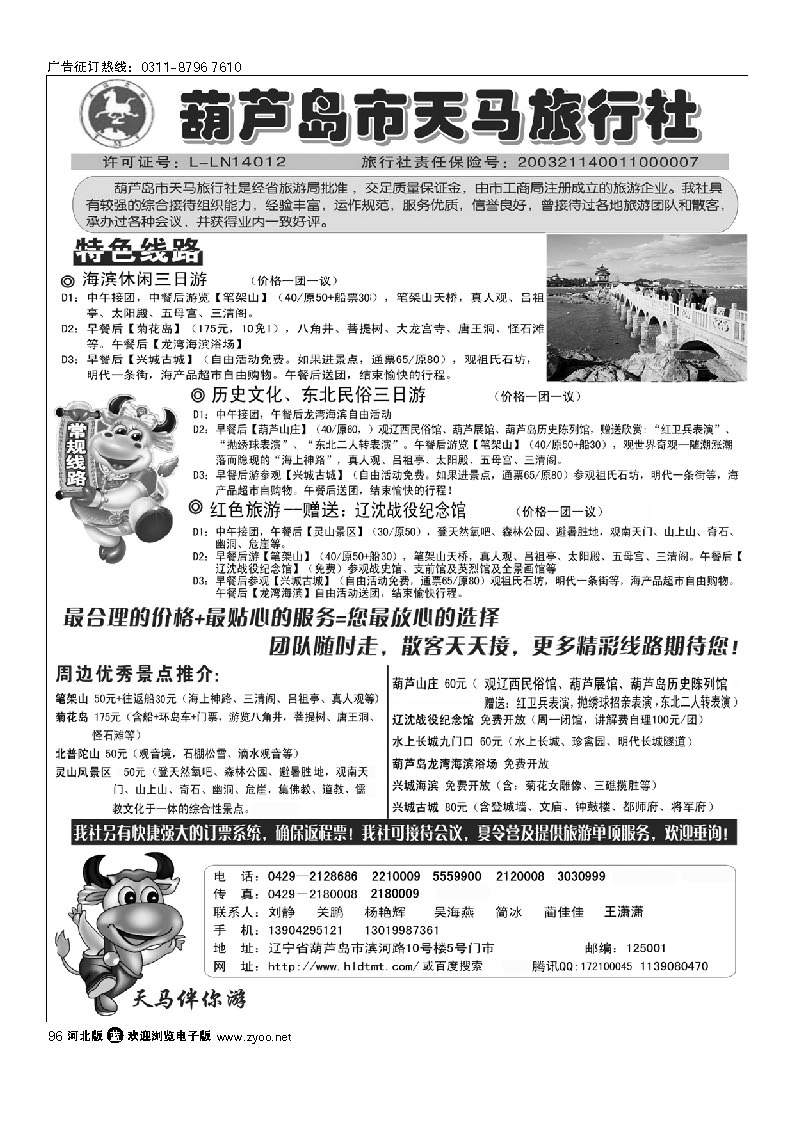 葫芦岛天马旅行社 96