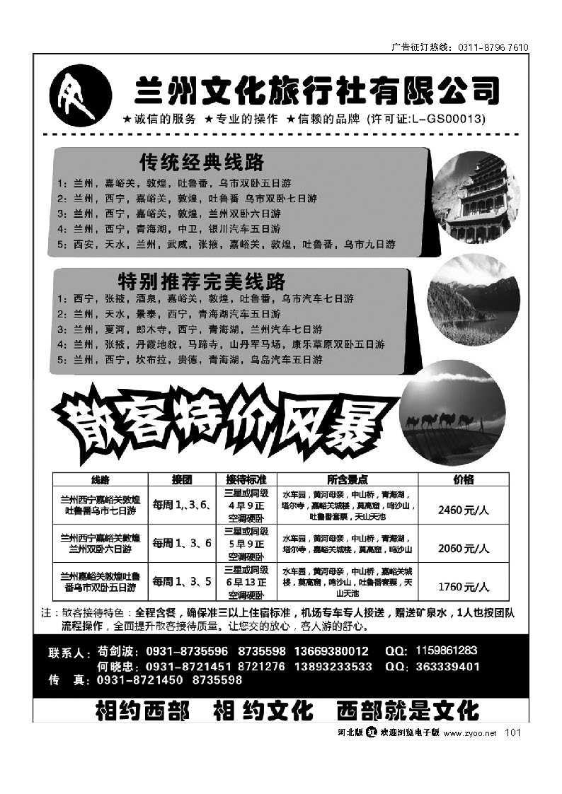 兰州文化旅行社有限公司 101