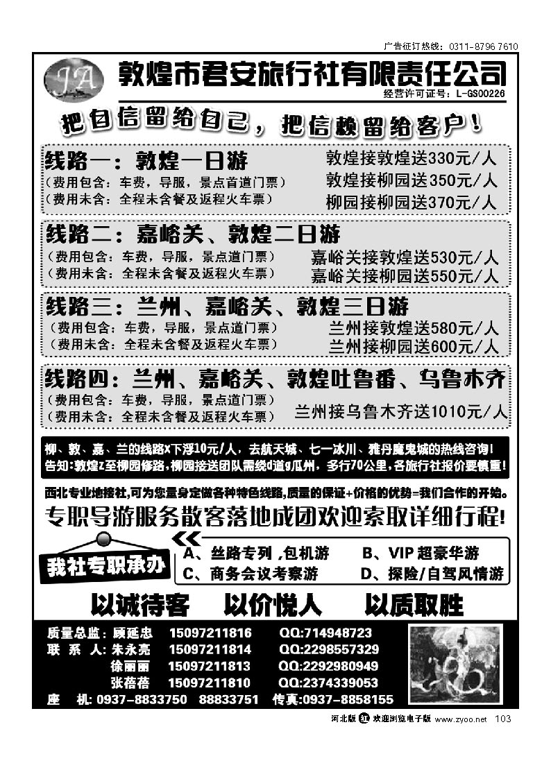敦煌君安旅行社有限责任公司 103
