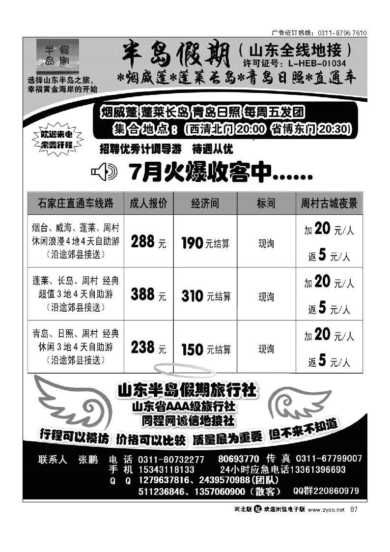 半岛假期—烟威蓬 蓬莱长岛 青岛日照 直通车（山东全线地接） 87