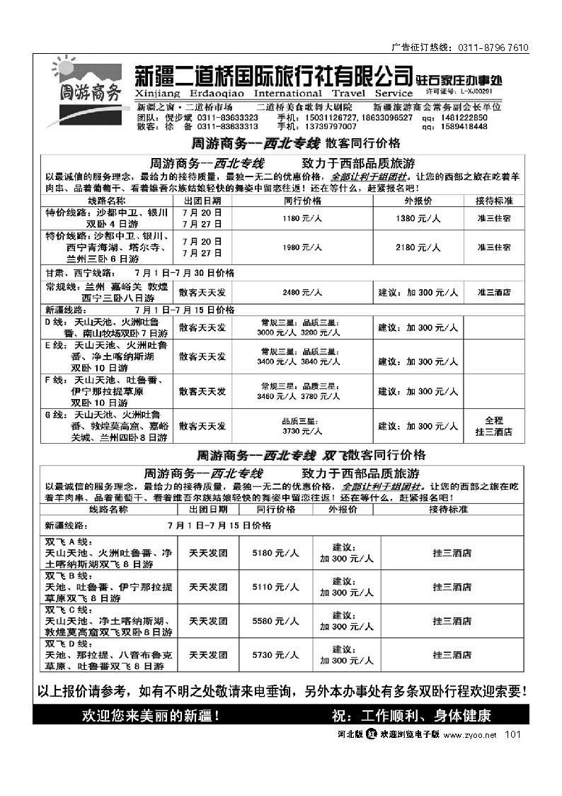 周游商务-新疆二道桥国旅驻石家庄办事处 101