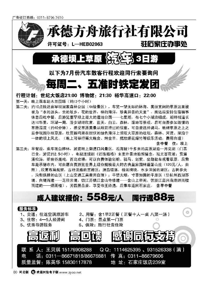 承德方舟驻石办--汽车专线 80