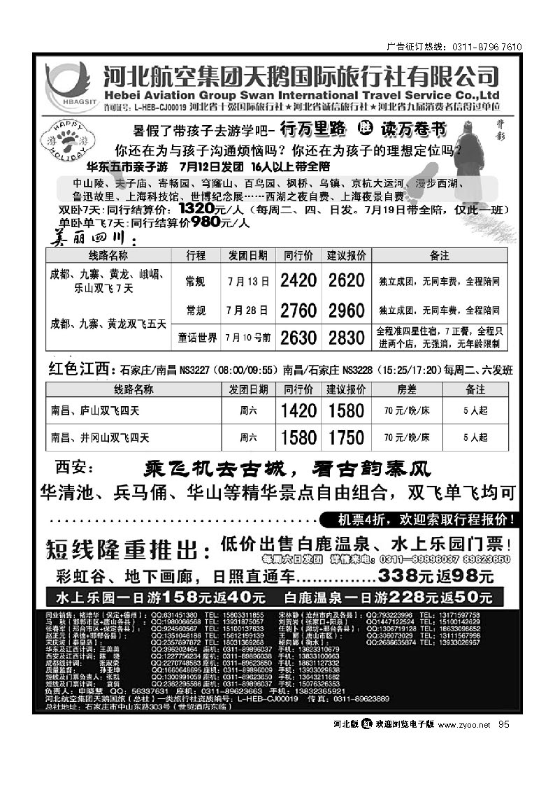 河北航空集团天鹅国旅国内同业中心 95