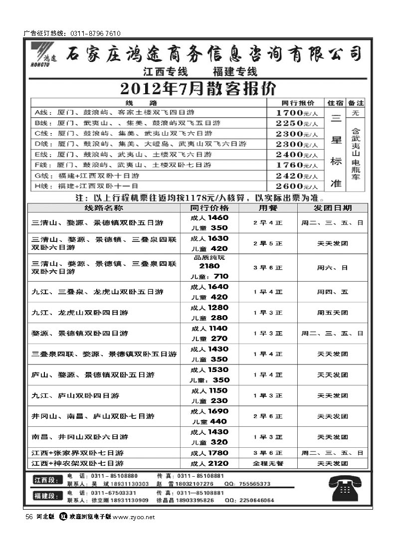 石家庄鸿途商务信息咨询有限公司 江西 福建线路 56