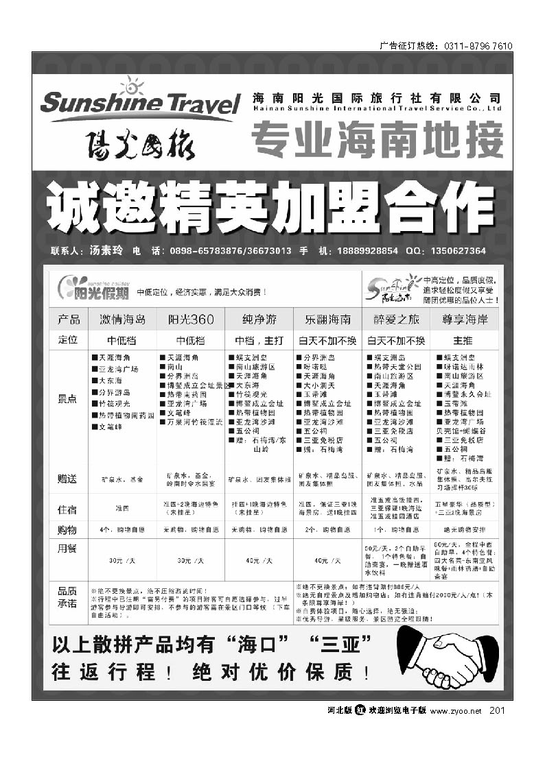 海南阳光国际旅行社有限公司诚招加盟 201