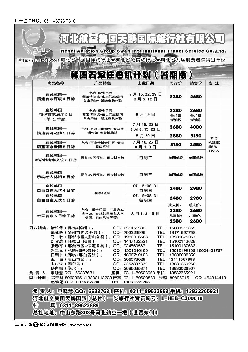 河北航空集团天鹅国旅 44