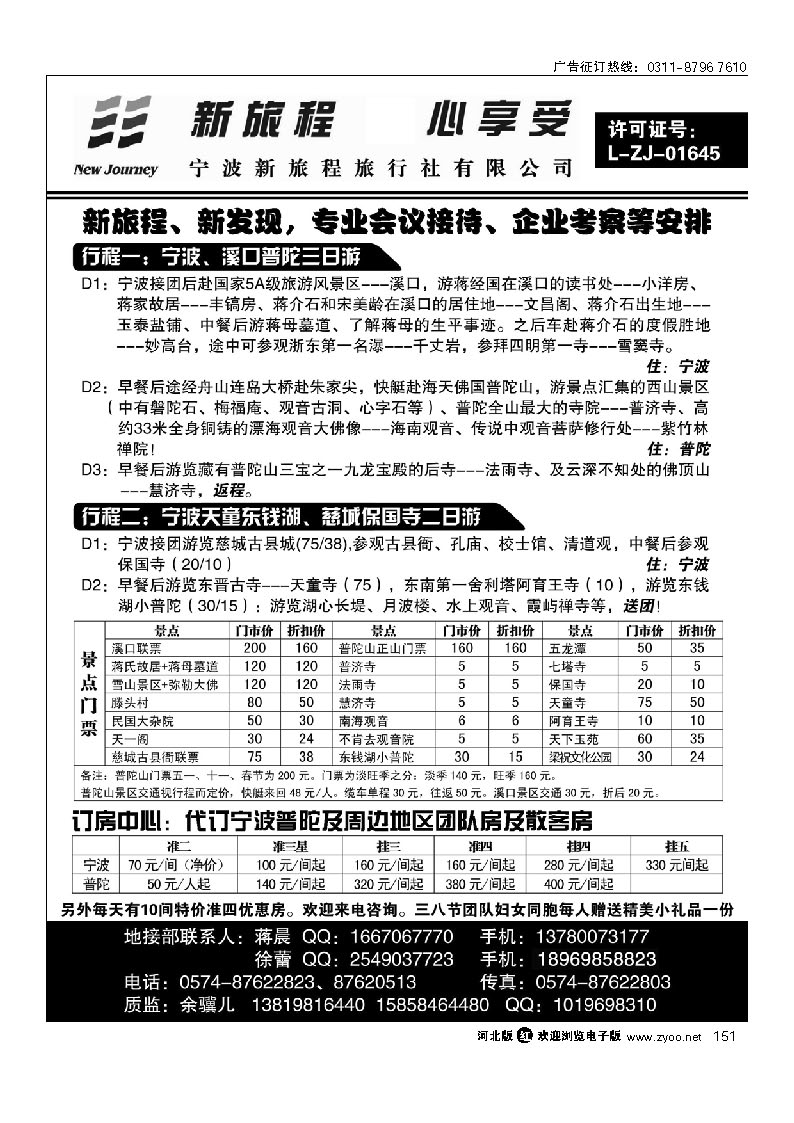 宁波新旅程旅行社有限公司 151