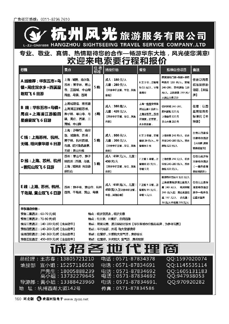杭州风光旅游服务有限公司 160