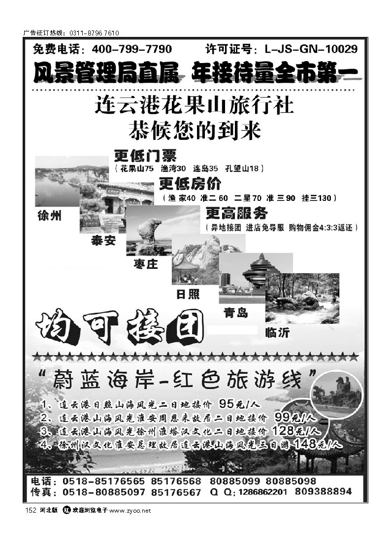 连云港花果山旅行社 152