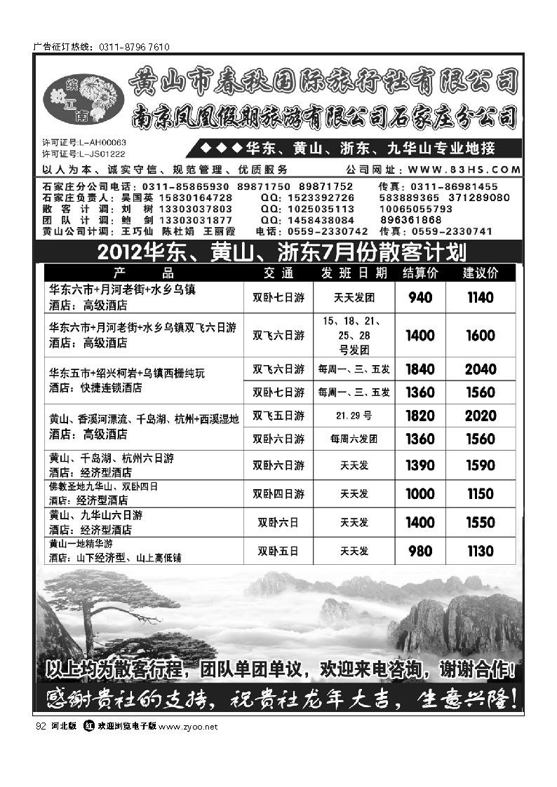 黄山市春秋国际旅行社有限公司 92