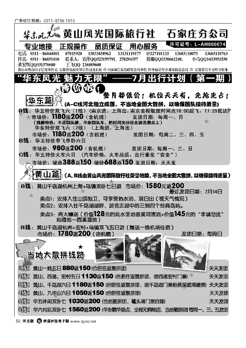 黄山风光国旅石家庄分公司 华东风光 50
