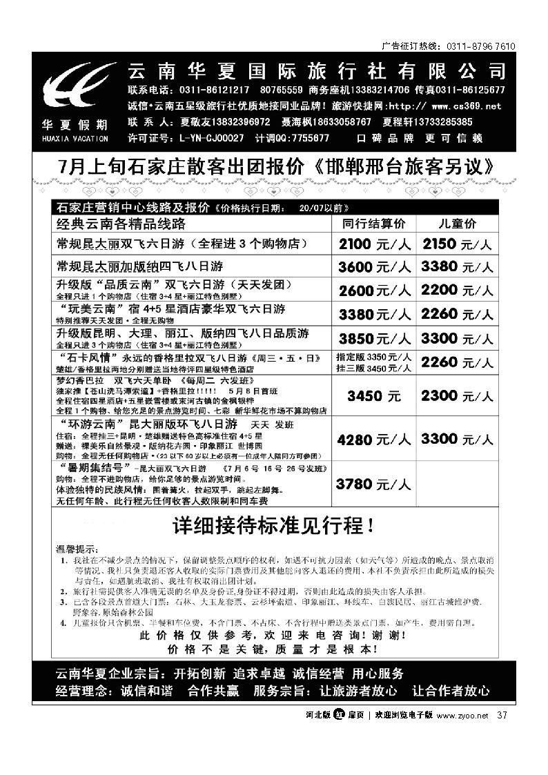 云南华夏旅行社驻石办 扉37