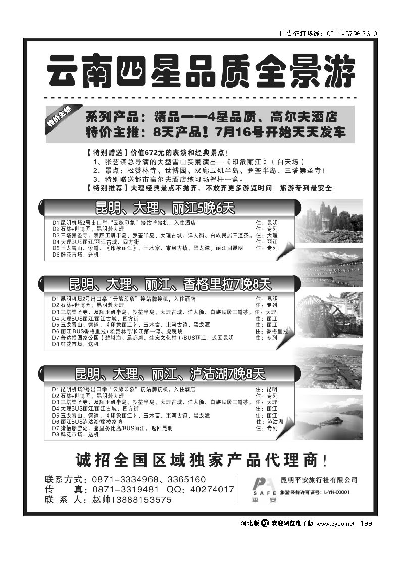 昆明平安旅行社：云南全景游 199