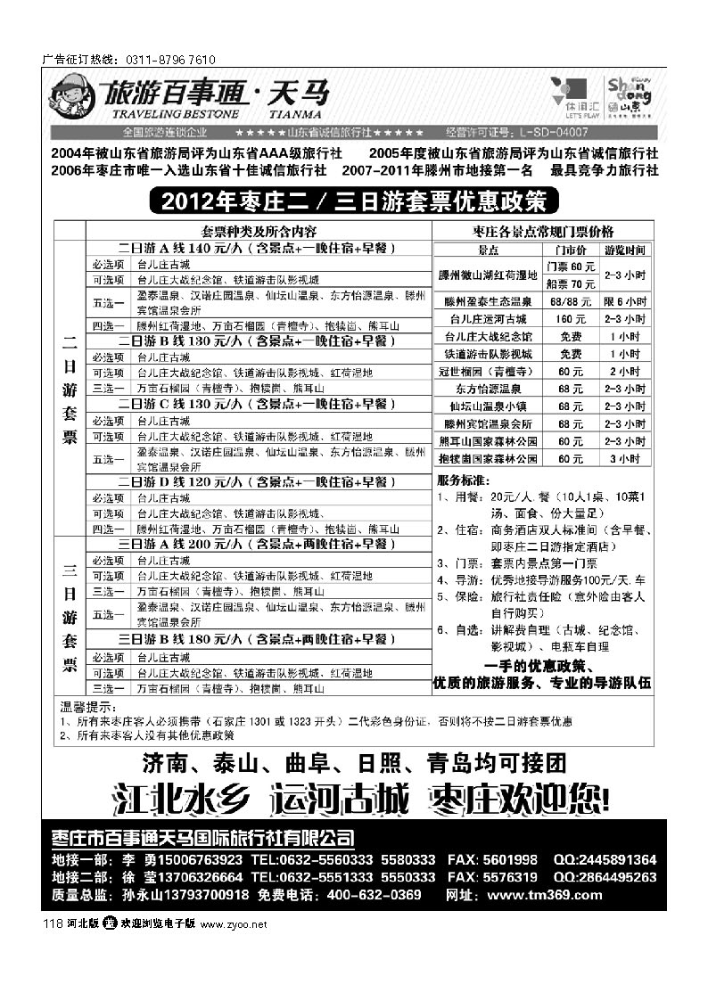 枣庄百事通天马国旅-微山湖、台儿庄专业地接 118