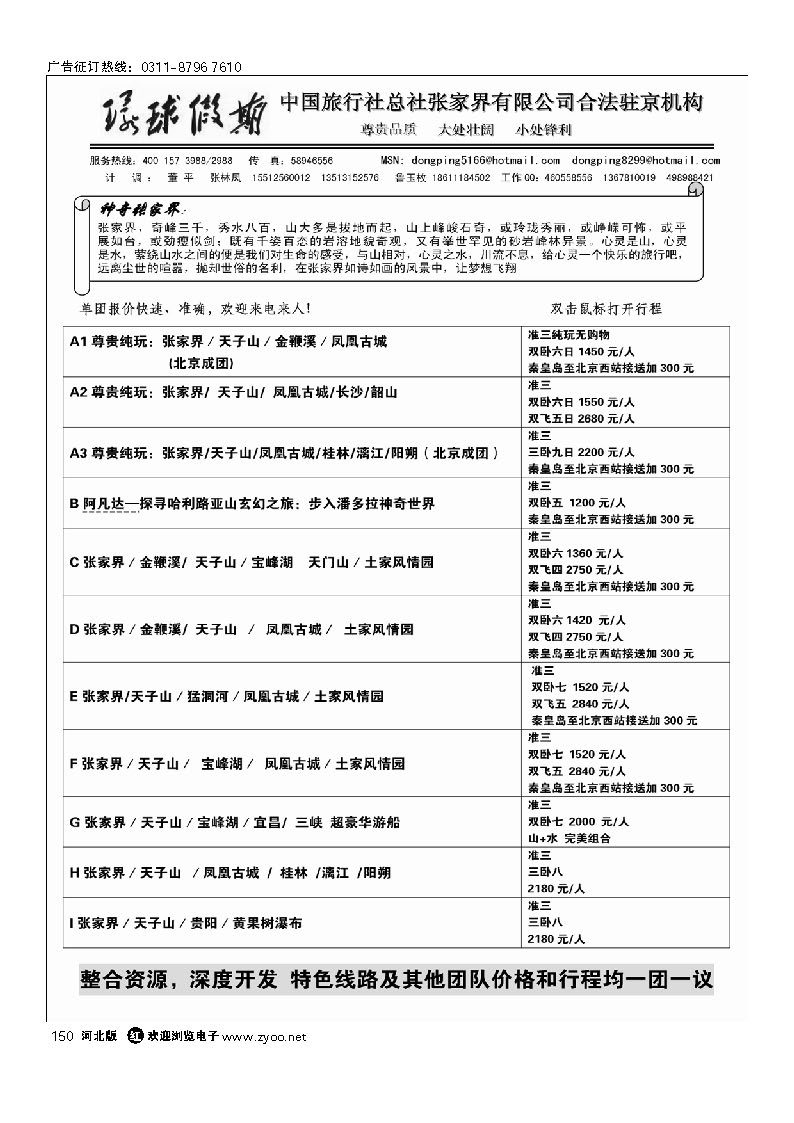 中国旅行社总社张家界有限公司 150
