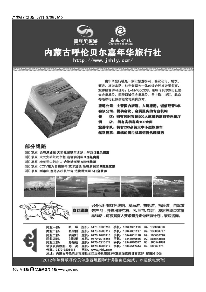 内蒙古呼伦贝尔嘉年华旅行社 108
