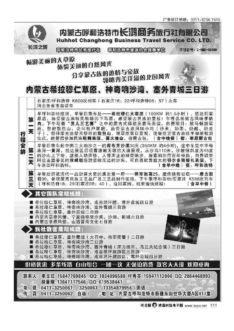 内蒙古呼和浩特市长鸿商务旅行社 111